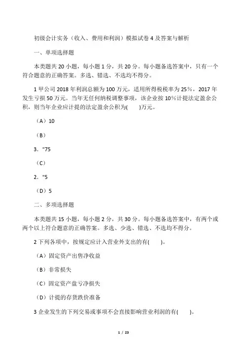 [财经类试卷]初级会计实务(收入、费用和利润)模拟试卷4及答案与解析