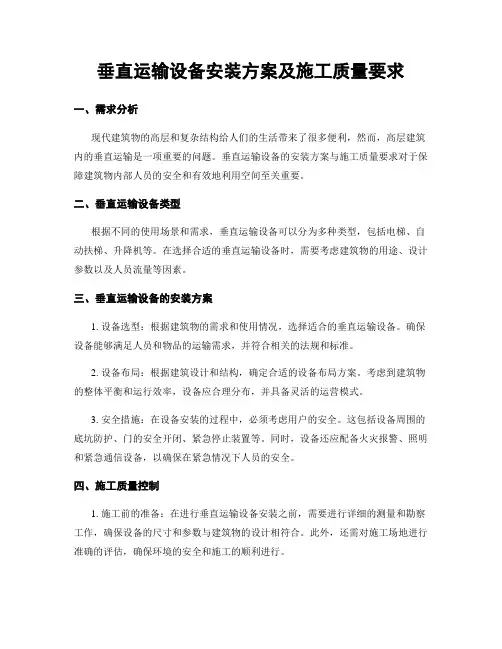 垂直运输设备安装方案及施工质量要求