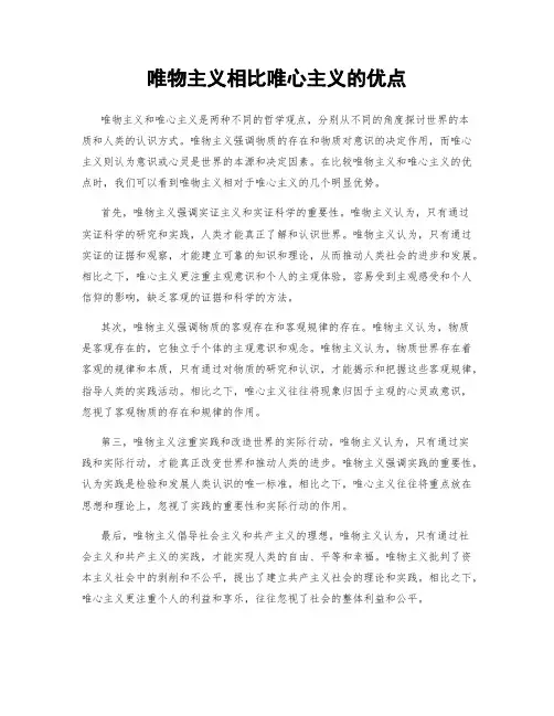 唯物主义相比唯心主义的优点