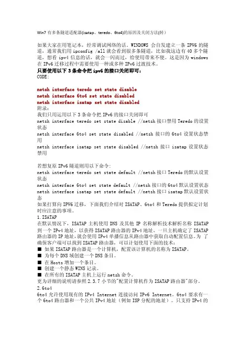 win7有多条隧道适配器（isatap、teredo、6to4）的原因及关闭方法
