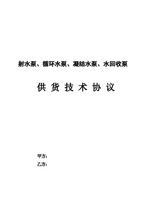 水泵技术协议(签署)