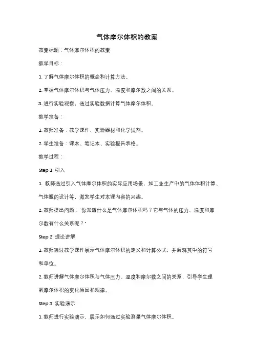 气体摩尔体积的教案