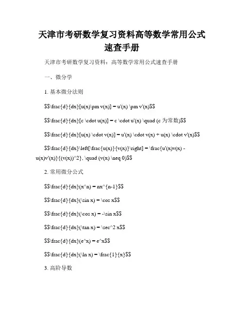 天津市考研数学复习资料高等数学常用公式速查手册
