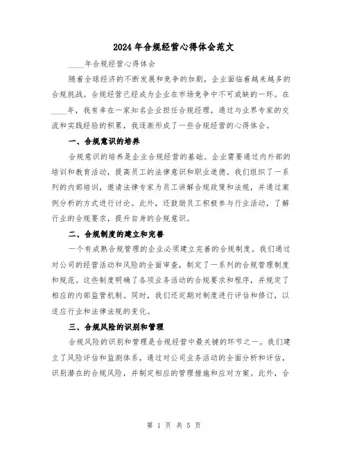 2024年合规经营心得体会范文(2篇)