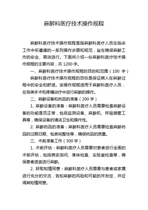 麻醉科医疗技术操作规程