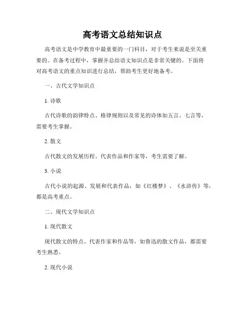 高考语文总结知识点