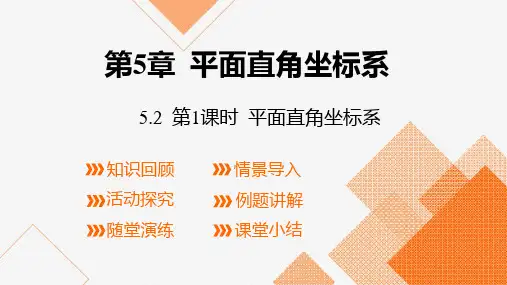 5.2+第1课时+平面直角坐标系课件2024-2025学年苏科版数学八年级上册(1)[含答案]