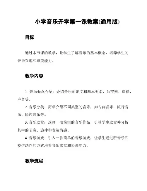 小学音乐开学第一课教案(通用版)