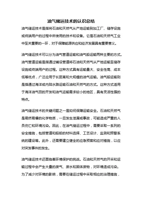 油气储运技术的认识总结