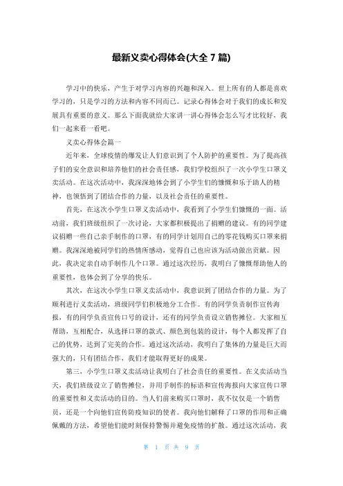 最新义卖心得体会(大全7篇)