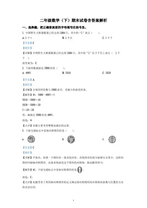 二年级数学(下)期末试卷含答案解析