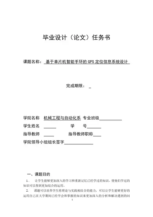 基于单片机智能手环的GPS定位信息系统设计+开题报告