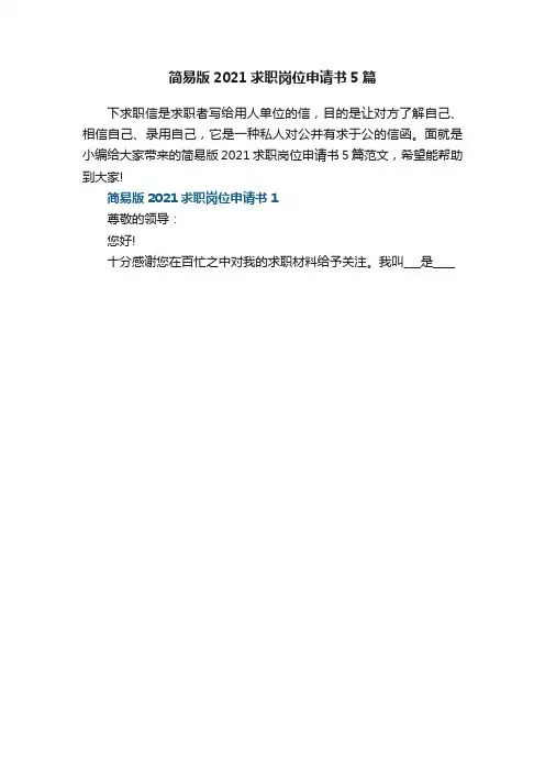 简易版2021求职岗位申请书5篇