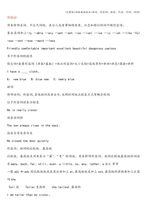 (完整版)初级英语语法(名词、形容词、副词、代词、介词、动词)