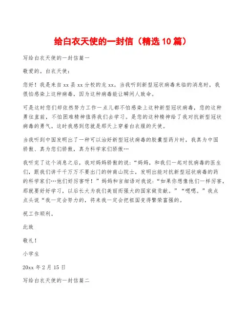 给白衣天使的一封信(精选10篇)