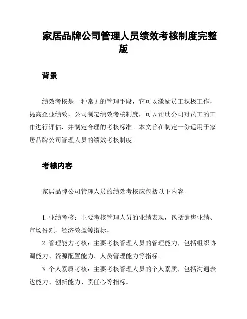 家居品牌公司管理人员绩效考核制度完整版