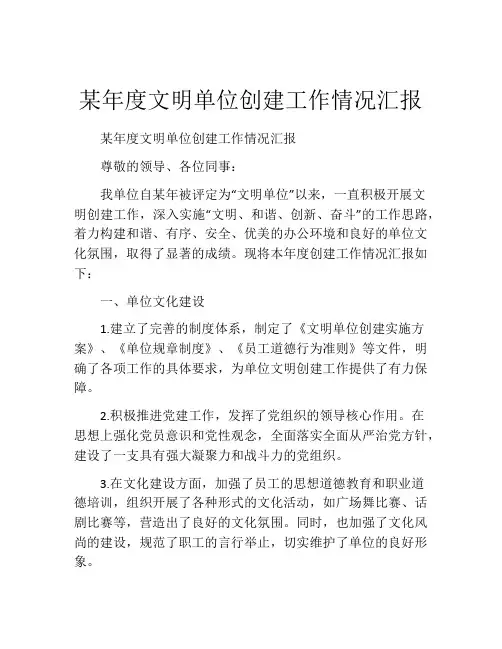 某年度文明单位创建工作情况汇报