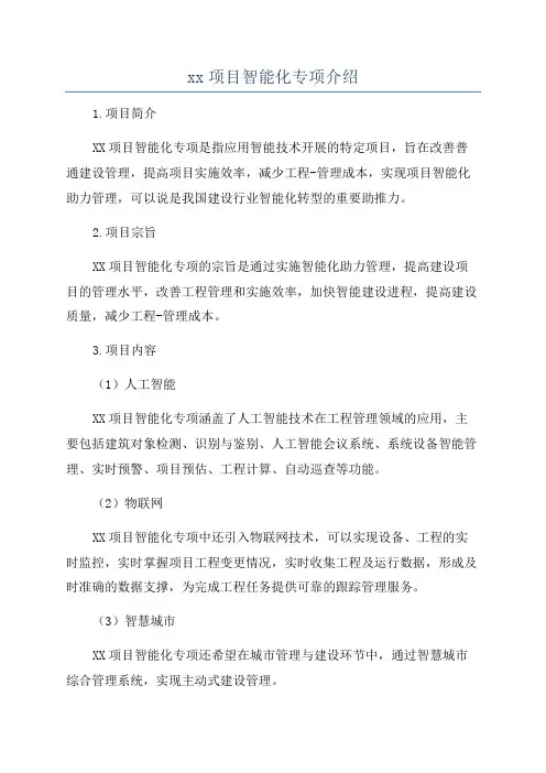 xx项目智能化专项介绍