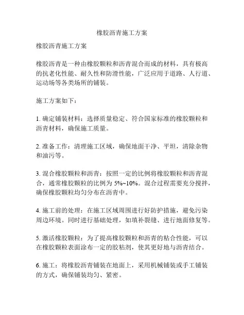 橡胶沥青施工方案