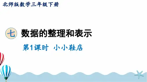 三年级下册数学课件北师大版第1课时 小小鞋店