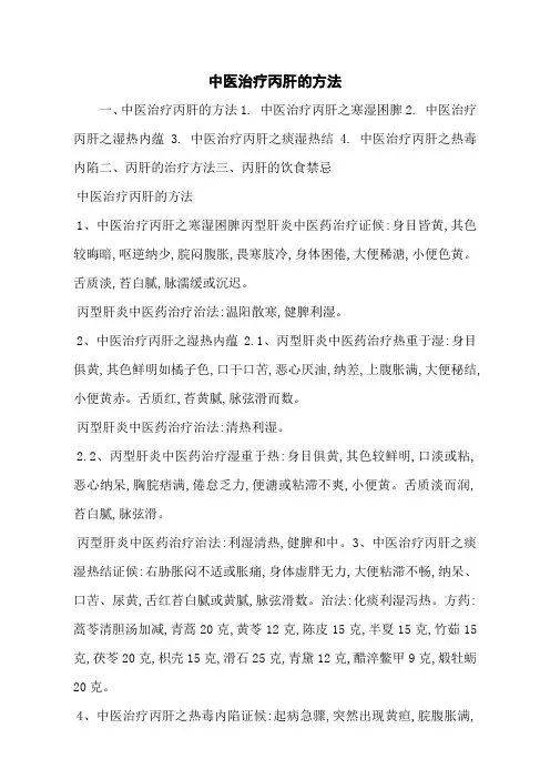中医治疗丙肝的方法