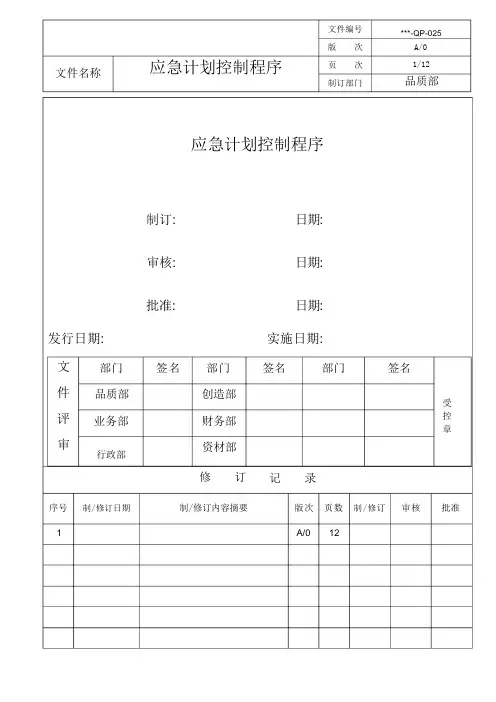 应急计划控制程序