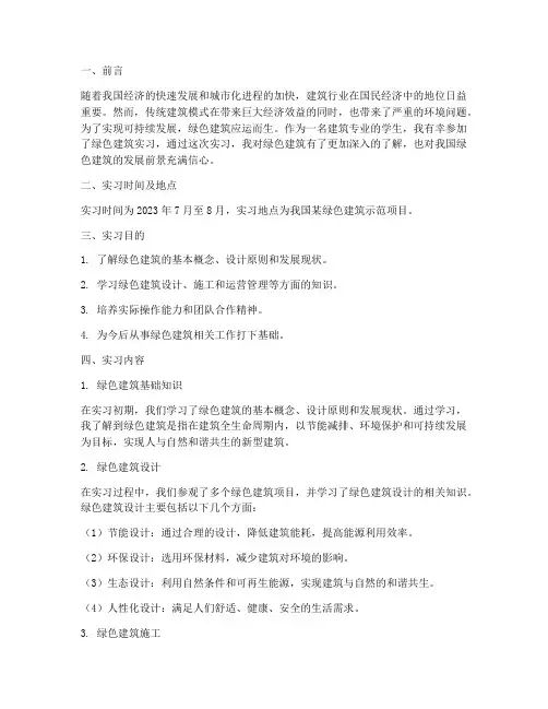 绿色建筑实习报告