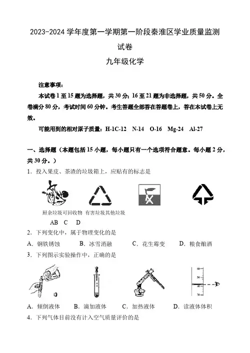 江苏省南京市秦淮区2023-2024学年九年级上学期11月期中化学试题(含答案)