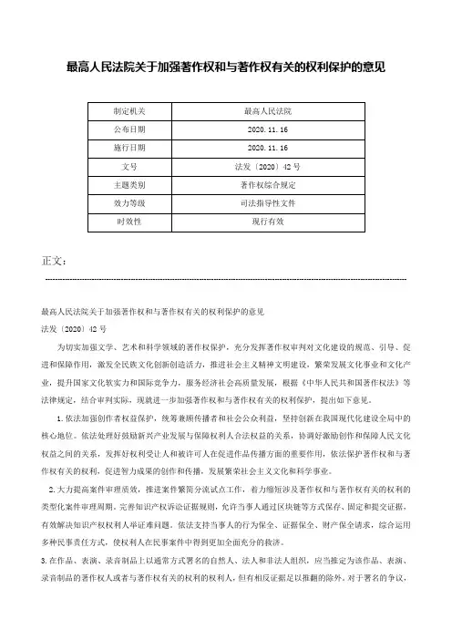 最高人民法院关于加强著作权和与著作权有关的权利保护的意见-法发〔2020〕42号