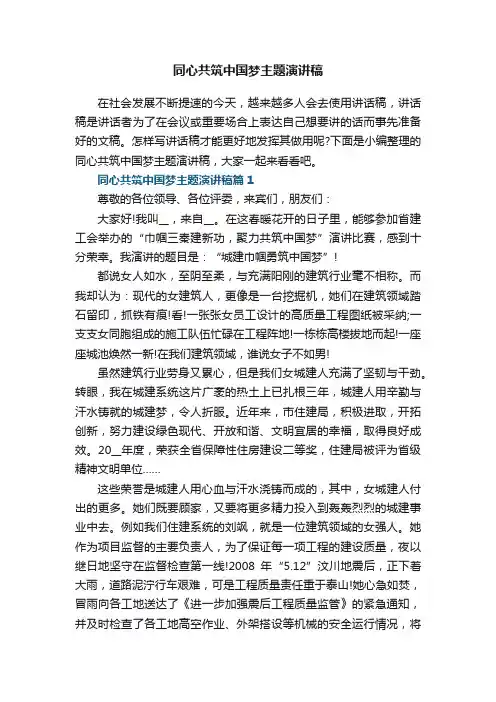 同心共筑中国梦主题演讲稿8篇