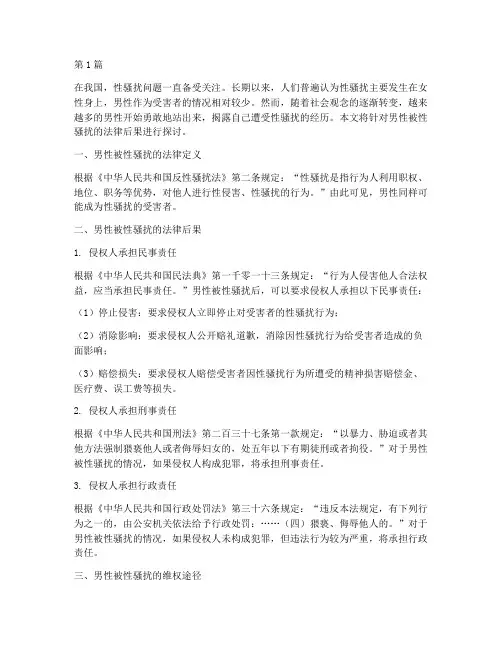 男性被性骚扰的法律后果(3篇)