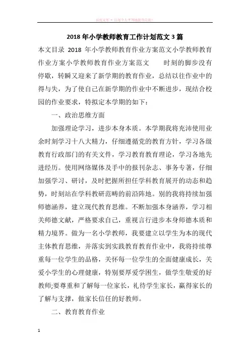2018年小学教师教育工作计划范文3篇