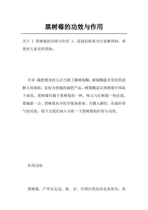 黑树莓的功效与作用