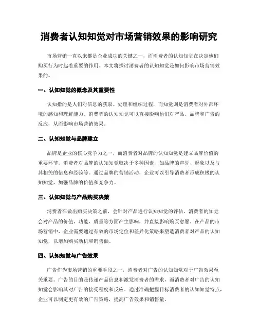 消费者认知知觉对市场营销效果的影响研究