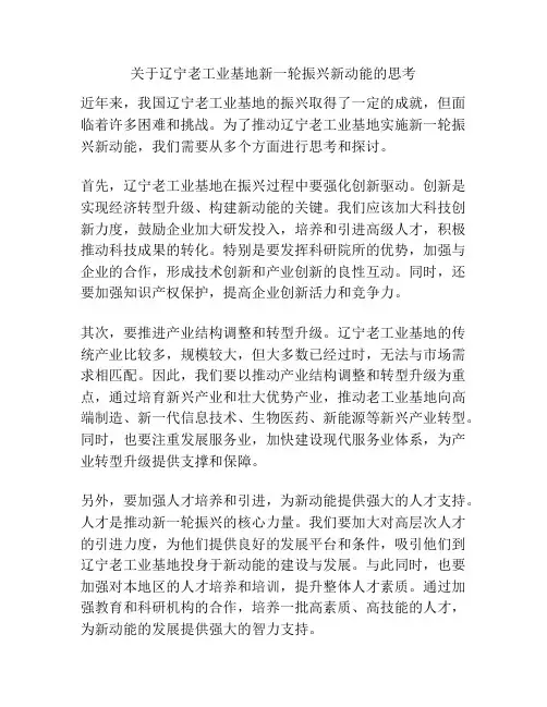 关于辽宁老工业基地新一轮振兴新动能的思考