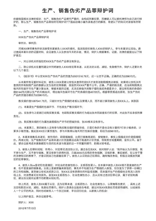 生产、销售伪劣产品罪辩护词