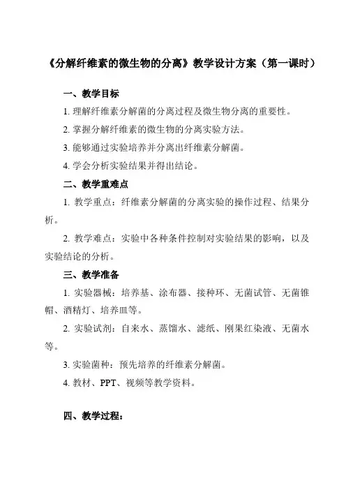 《专题2 课题3  分解纤维素的微生物的分离》教学设计