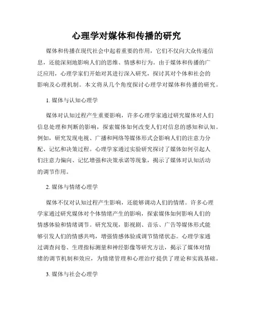 心理学对媒体和传播的研究