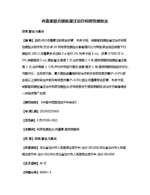肉毒素联合膀胱灌注治疗间质性膀胱炎