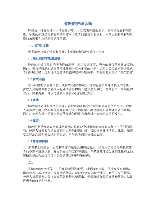 肺癌的护理诊断