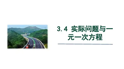 《实际问题与一元一次方程》PPT课件