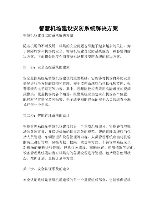 2023-智慧机场建设安防系统解决方案-1