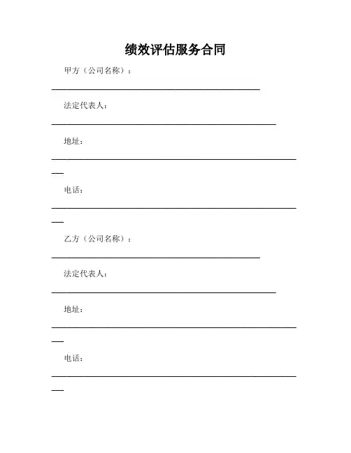 绩效评估服务合同