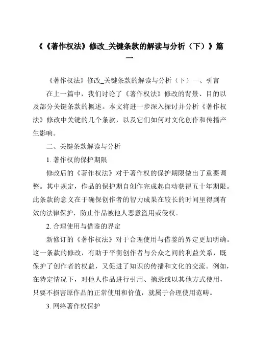 《2024年《著作权法》修改_关键条款的解读与分析(下)》范文
