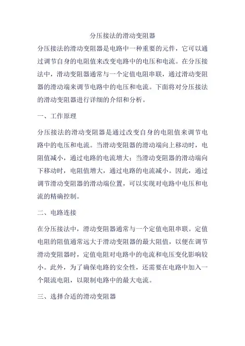 分压接法的滑动变阻器