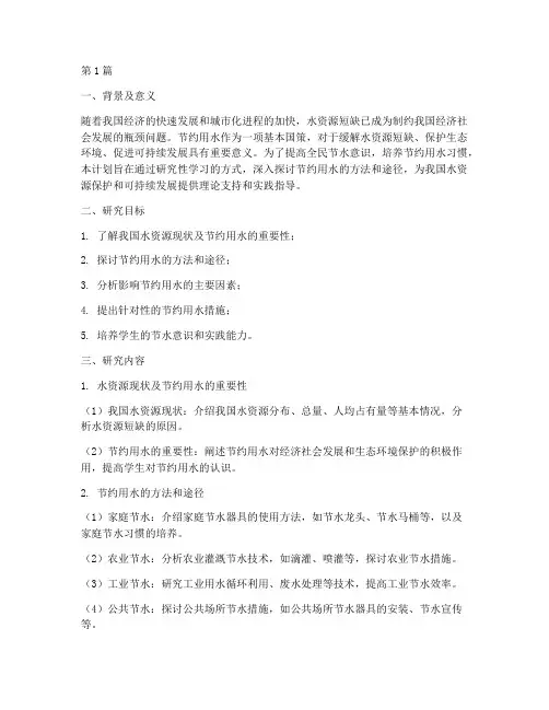 节约用水研究性学习计划(2篇)