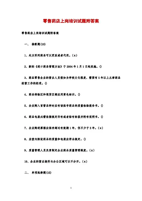 零售药店上岗培训试题附答案