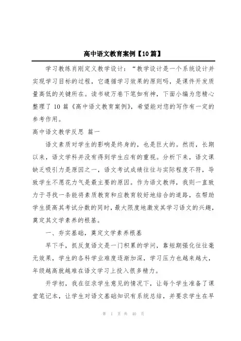 高中语文教育案例【10篇】