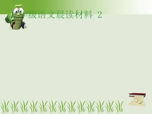 九年级语文晨读材料 2