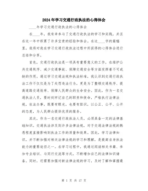2024年学习交通行政执法的心得体会(七篇)